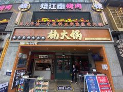 门面-楠火锅(太古里总店)