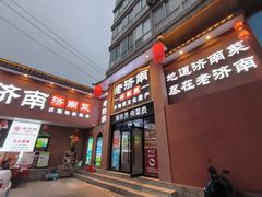 -老济南·地道济南菜(大明湖店)