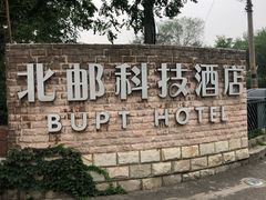 -北京北邮科技大厦