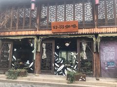 -舒羽咖啡(运河店)