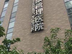 -慈铭体检(北京奥亚分院)