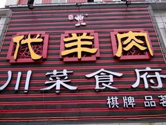 门面-代羊肉(中和店)