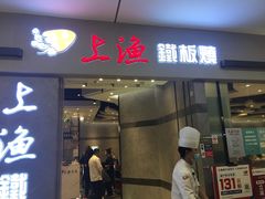 门面-上渔铁板烧(熙悦汇店)