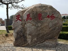 -天马广场