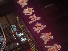 -秀园弘扬川味饭店(长久路店)