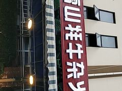 门面-金鼎雪山牦牛杂火锅(理县总店)