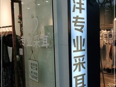 -铭洋专业采耳(田子坊店)