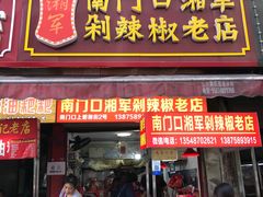 门面-南门口湘军剁辣椒老店(老长沙第一品牌店)