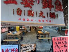 -王婆乔鲜鱼自助火锅(蜀汉路店)