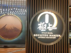 -極上萬膳·日料放题(来福士江景店)