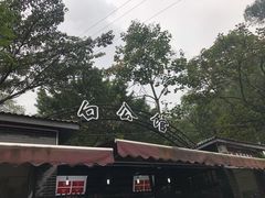 -白公馆