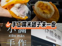 -一口小满手作糯米糍(北山店)