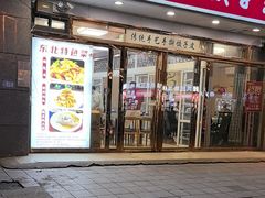 -东北饺子王(港澳广场购物中心店)