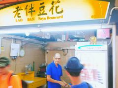 -老伴豆花(麦士威熟食中心店)