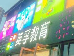 -英孚教育青少儿(东二环泰禾中心)