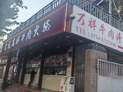 -万祥牛肉火锅(金龙店)