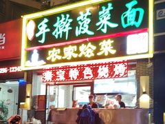 -秦君宝手擀菠菜面(金花路店)