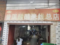 -正宗杨记普洱酸醋米线(总店)
