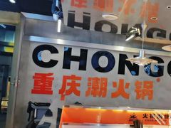 -潮火锅·麻辣牛肉火锅(观音桥方圆·LIVE店)