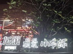 -龙巢盱眙龙虾·牛蛙·烧烤宵夜(八卦岭店)