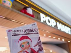 -泡泡玛特POPMART(合生汇店)