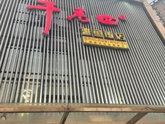 门面-干老四雅鱼饭店(滨江西路店)