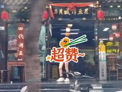 -西月城谭豆花(春熙路店)
