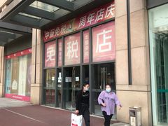 -国药中服免税(北京坊店)