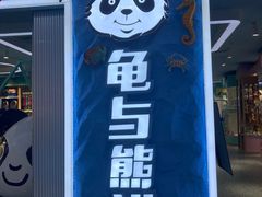 -龟与熊猫宠物公园(南坪店)