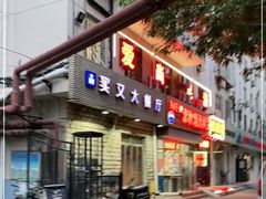 门面-买又大餐厅(福林里店)