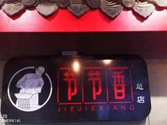 -节节香.成都非遗肥肠粉(总店)
