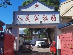 -人民公社大食堂(顺义总店)