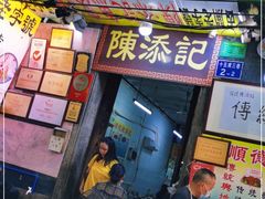 门面-陈添記·祖傳爽鱼皮·西关老字号(广州首店)