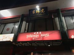 -老韩家清真食府