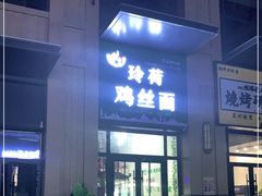 门面-玲荷鸡丝面(经开万达店)