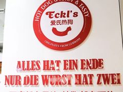 -Eckl’s爱氏热狗(猫街店)