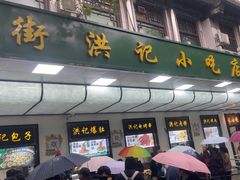 -牛街洪记小吃店(牛街店)