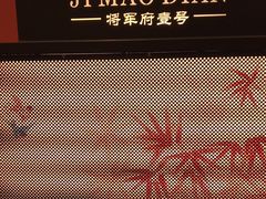 -将军府·鸡毛店(武侯祠店)