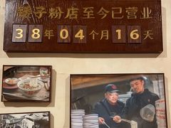 -矮子粉店1985·长沙米粉(湘春路店)