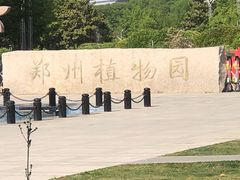 -郑州植物园