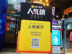 -宝燕海货工场(长江国际店)