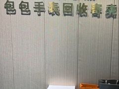 -会麦二手奢侈品包包手表回收寄卖(八佰伴店)