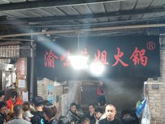 -渝味黄姐火锅(黄泥村店)