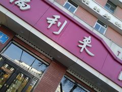 门面-福利来酒店(泺源大街店)