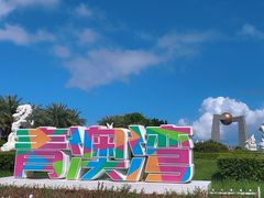 -青澳湾北回归线广场