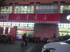 android_upload_pic-新华书店(解放中路店)