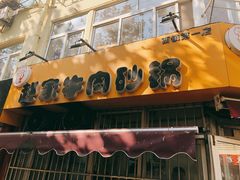 门面-赵家牛肉砂锅(台西三路店)
