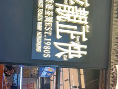 -肥韬茶餐厅(海上世界店)