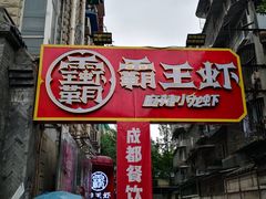 门面-霸王虾·小龙虾香辣蟹(玉林店)