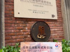 -大韩民国临时政府旧址